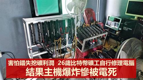 害怕錯失挖礦利潤  26歲比特幣礦工自行修理電腦　結果主機爆炸慘被電死