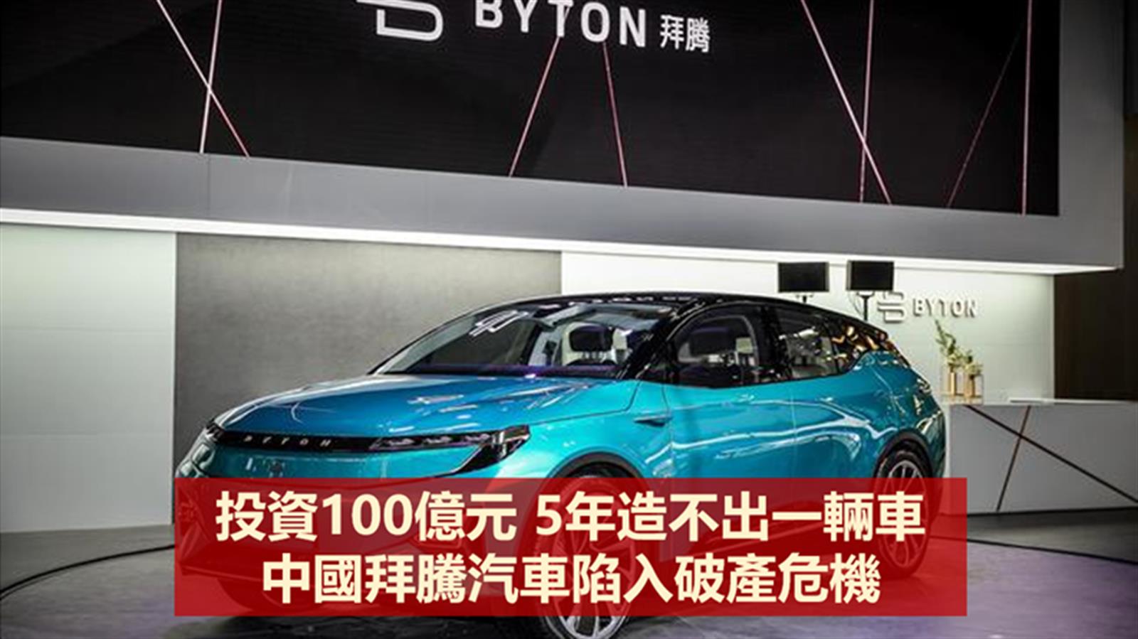 投資100億元 5年造不出一輛車 中國拜騰汽車陷入破產危機