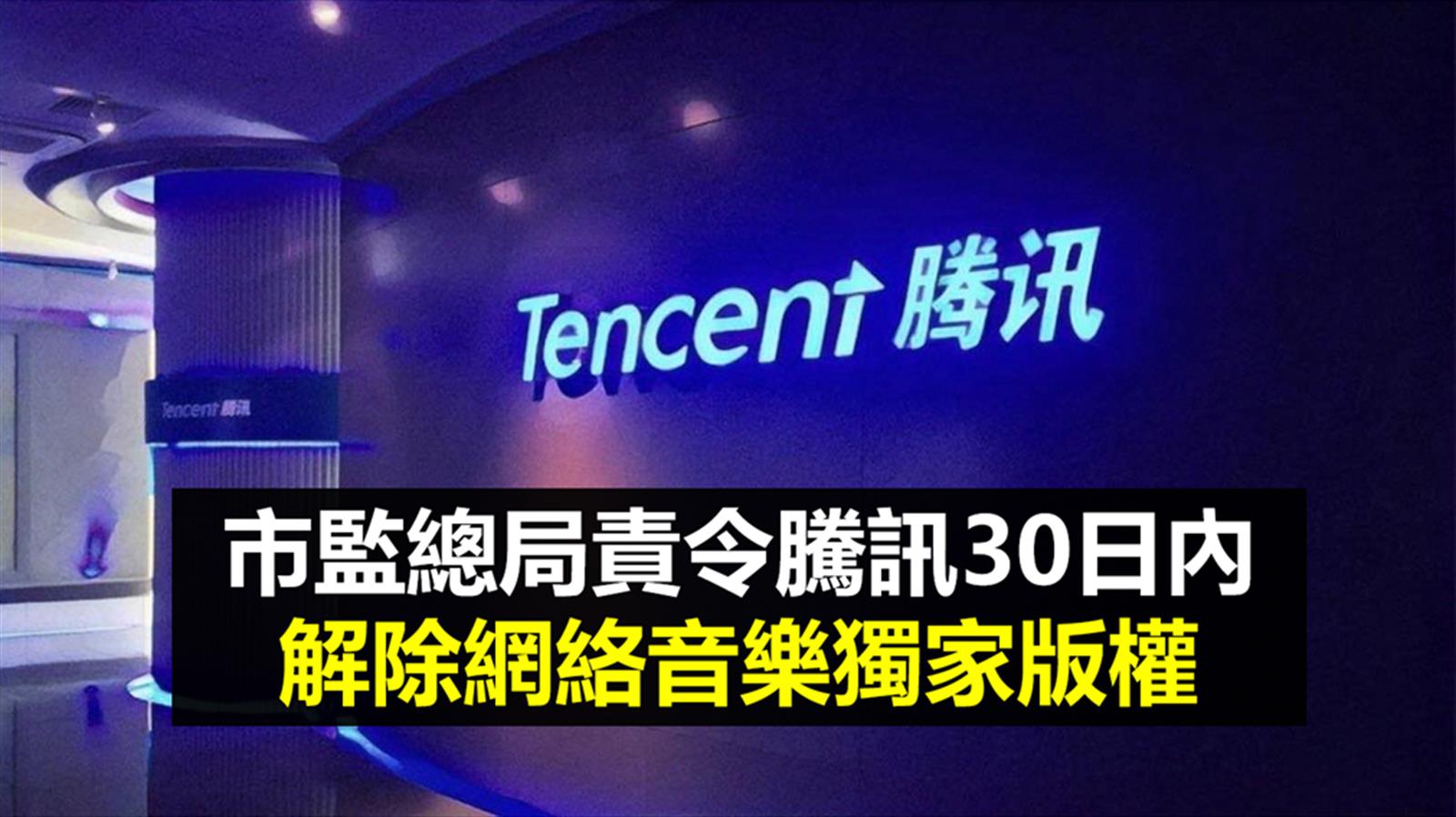 反壟斷未完 市監總局責令騰訊30日內解除網絡音樂獨家版權