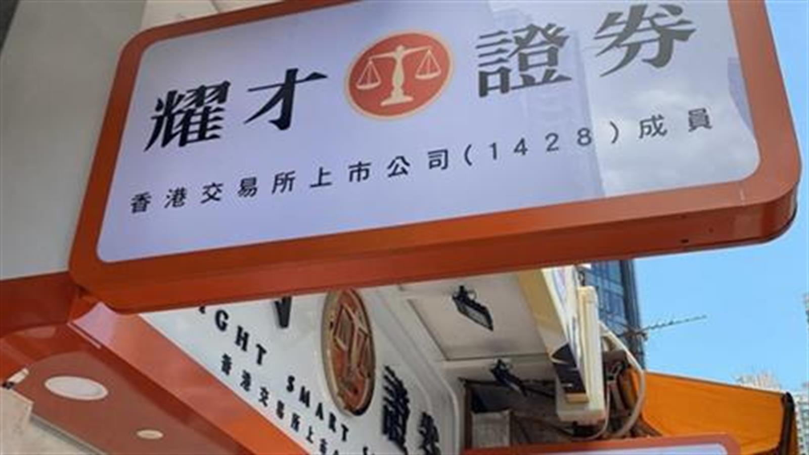 耀才證券支持惡劣天氣下如常開市