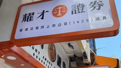 耀才證券支持惡劣天氣下如常開市　