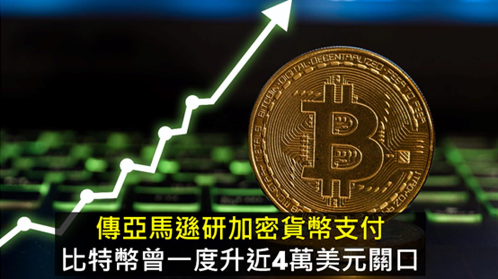 傳亞馬遜研加密貨幣支付　比特幣曾一度升近4萬美元關口