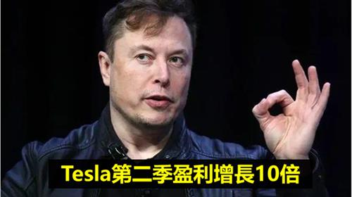 Tesla第二季盈利增長10倍  投資比特幣減值2300萬美元