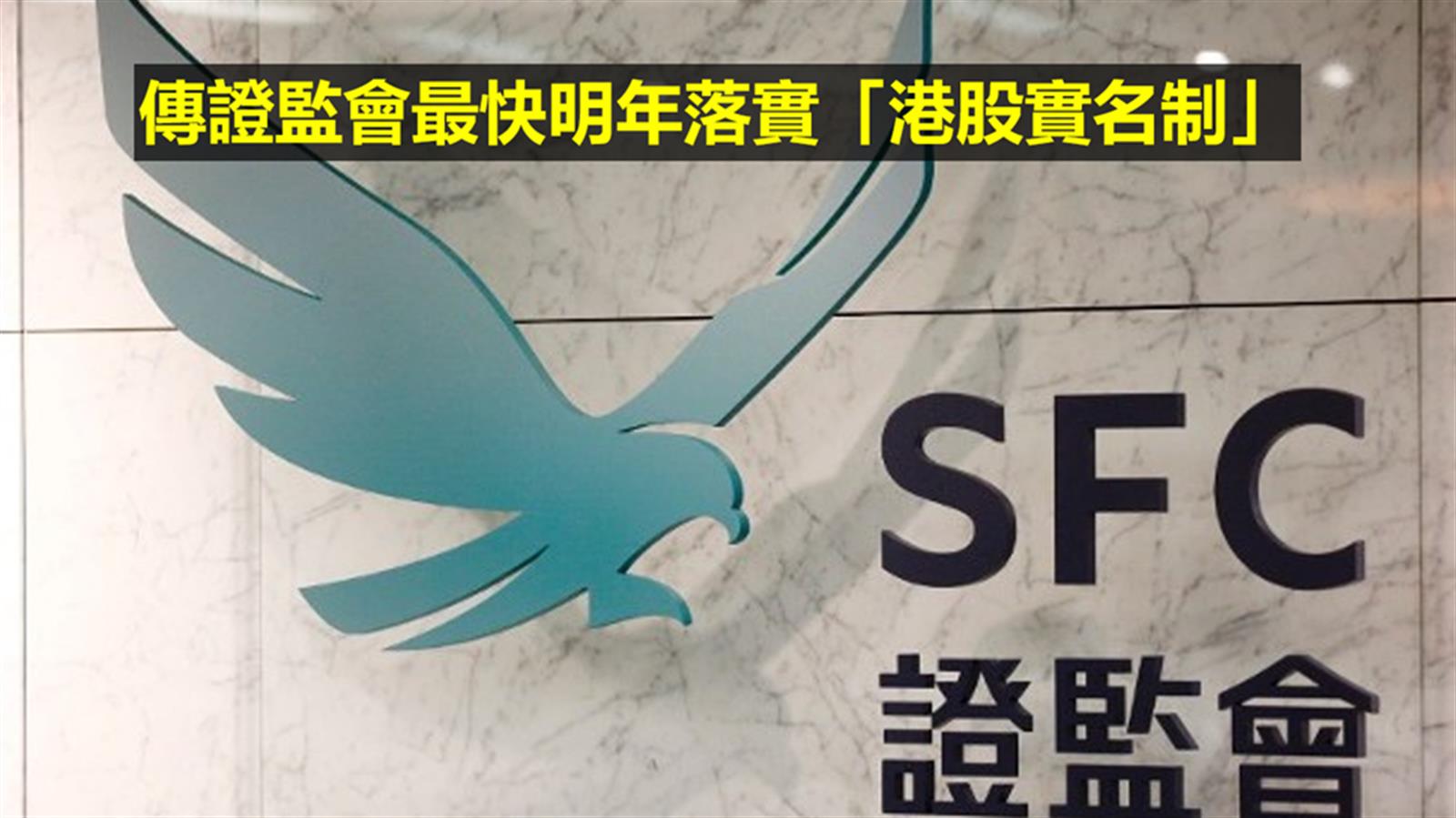 傳證監會最快明年落實「港股實名制」
