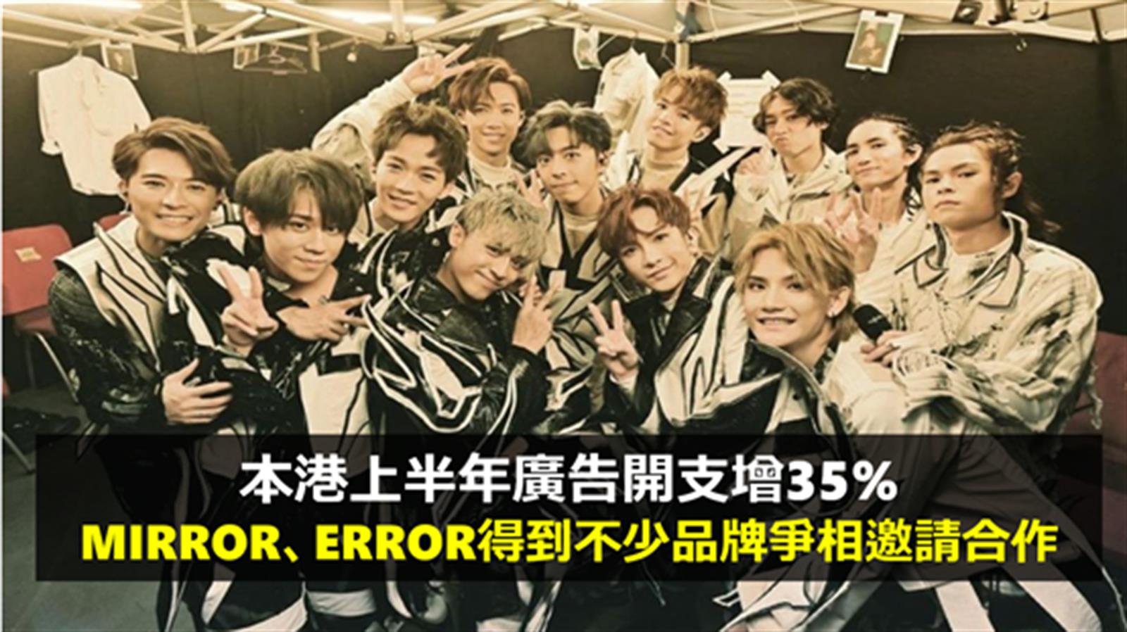本港上半年廣告開支增35% MIRROR、ERROR得到不少品牌爭相邀請合作