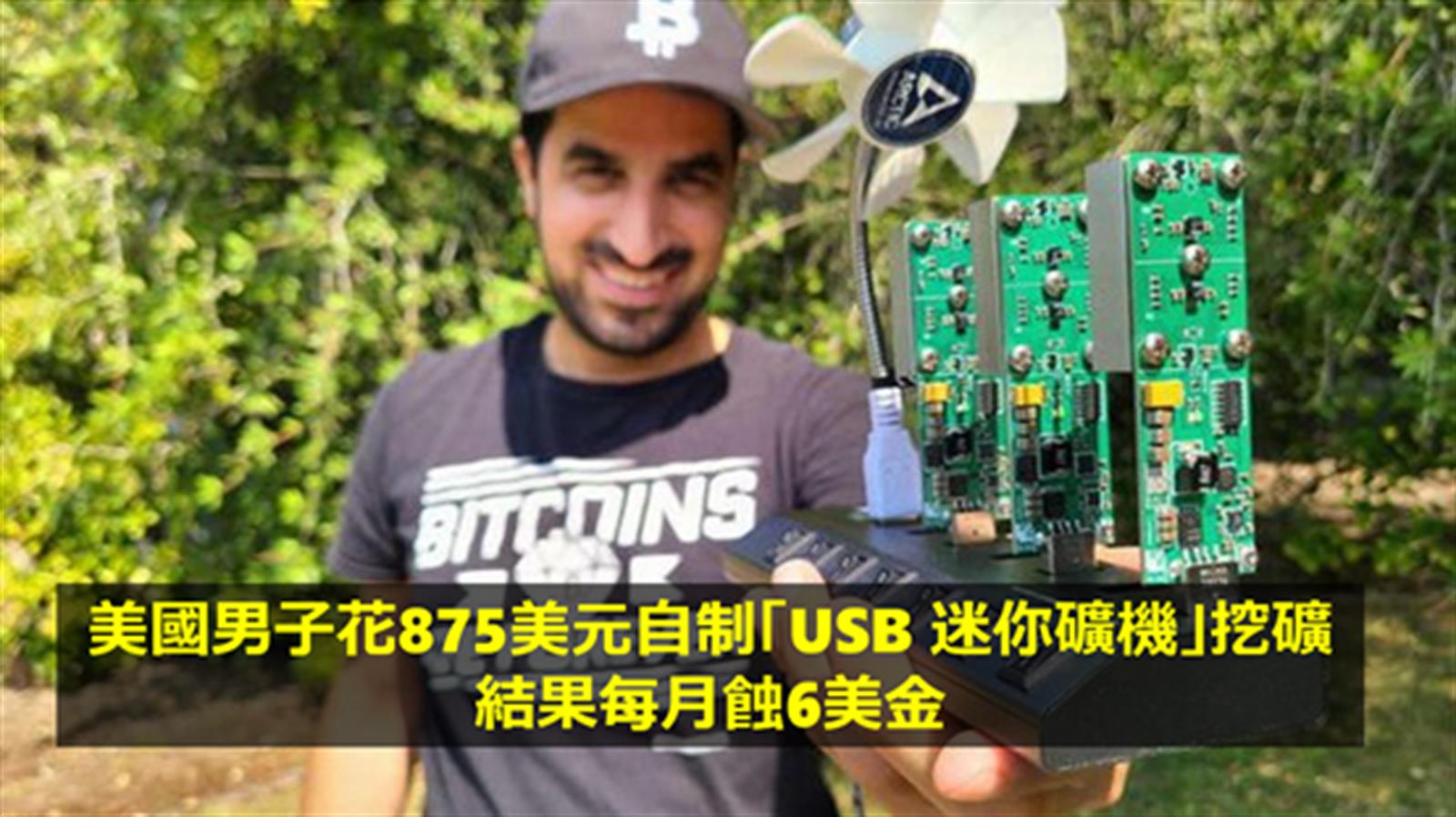 美國男子花875美元自制「USB 迷你礦機」挖礦 結果每月蝕6美金