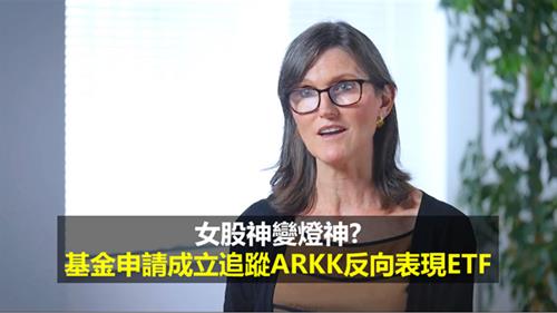 女股神變燈神? 　 基金申請成立追蹤ARKK反向表現ETF