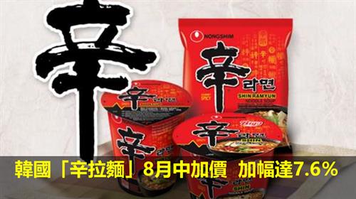 韓國「辛拉麵」8月中加價  加幅達7.6％