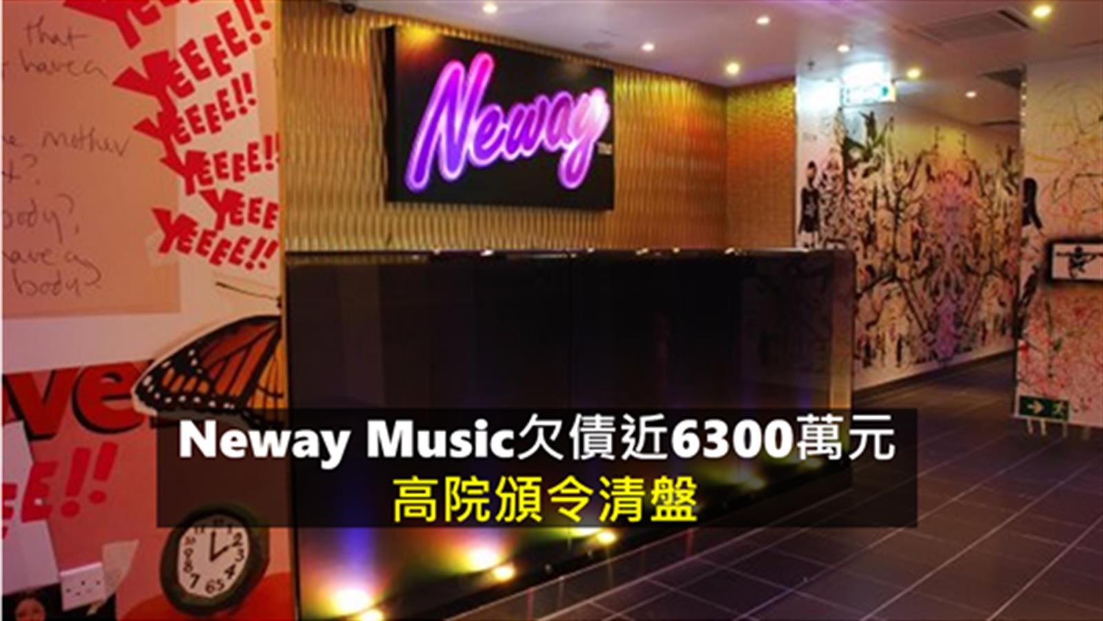 Neway Music欠債近6300萬元 高院頒令清盤