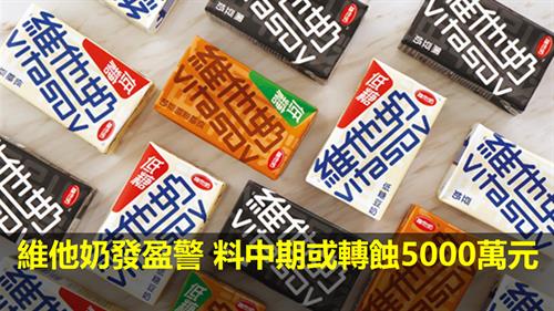 維他奶發盈警  料中期或轉蝕5000萬元　