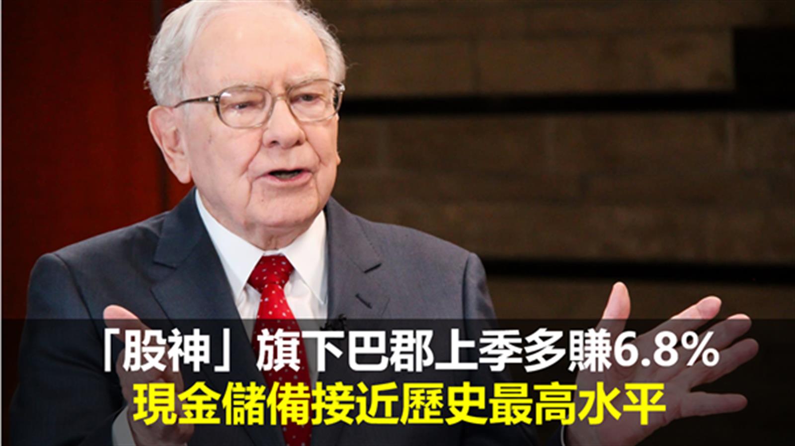 「股神」旗下巴郡上季多賺6.8%　現金儲備接近歷史最高水平
