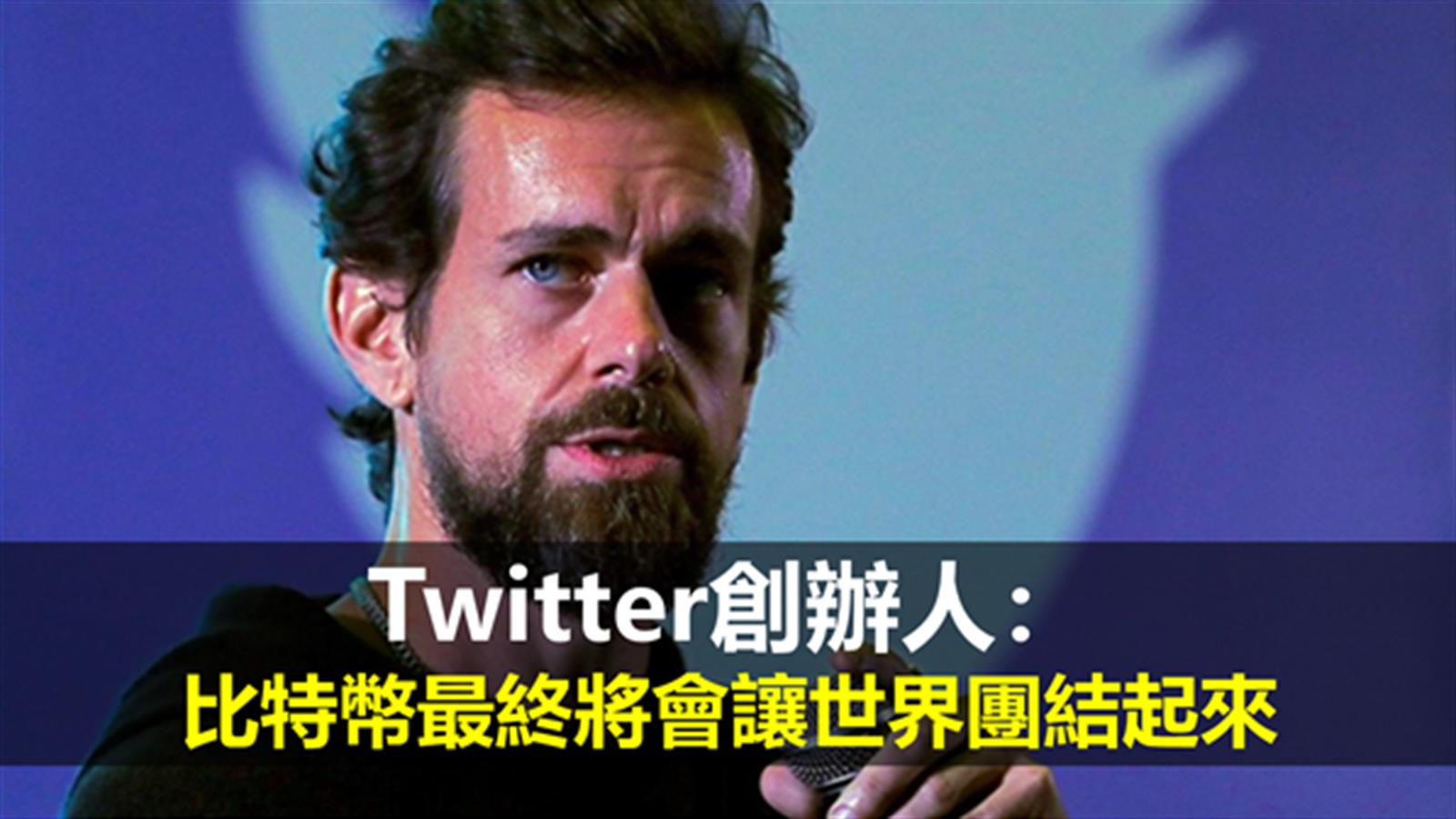 Twitter創辦人：比特幣最終將會讓世界團結起來