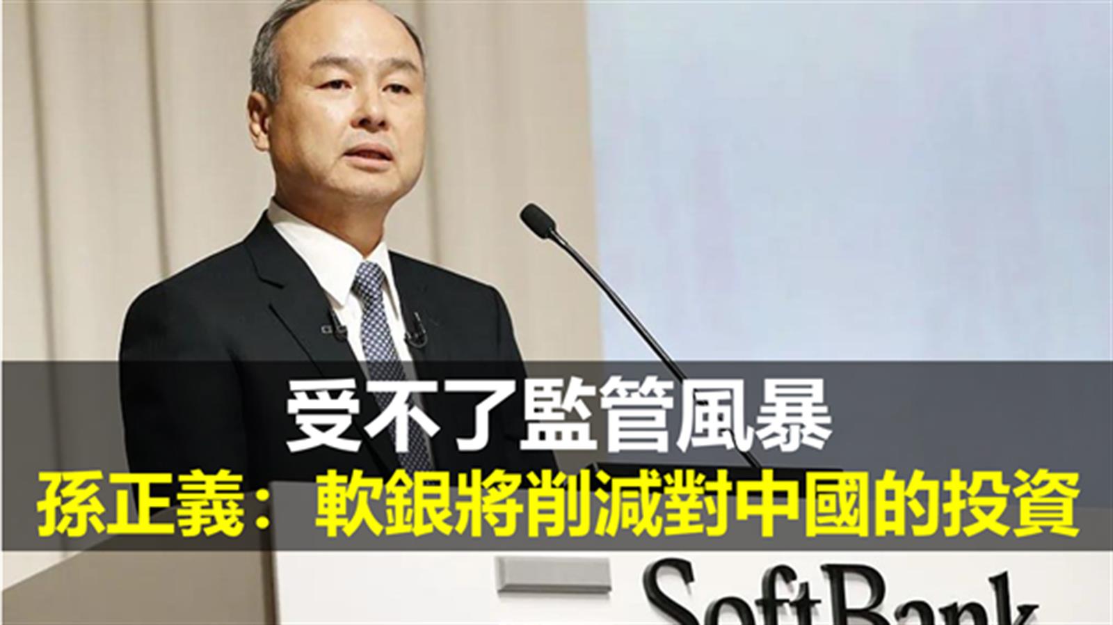 受不了監管風暴? 孫正義:軟銀將削減對中國的投資