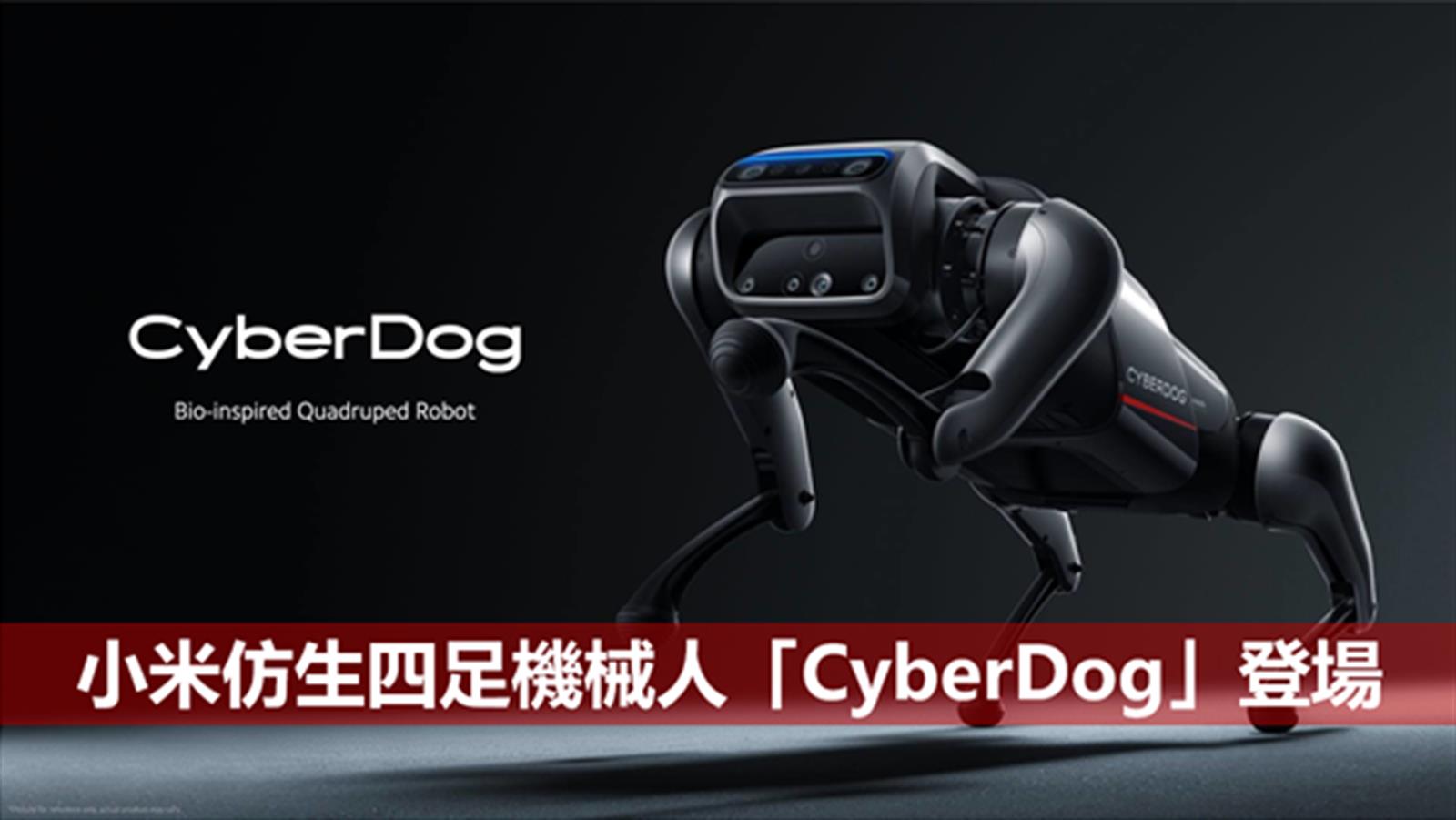 小米仿生四足機械人「CyberDog」登場