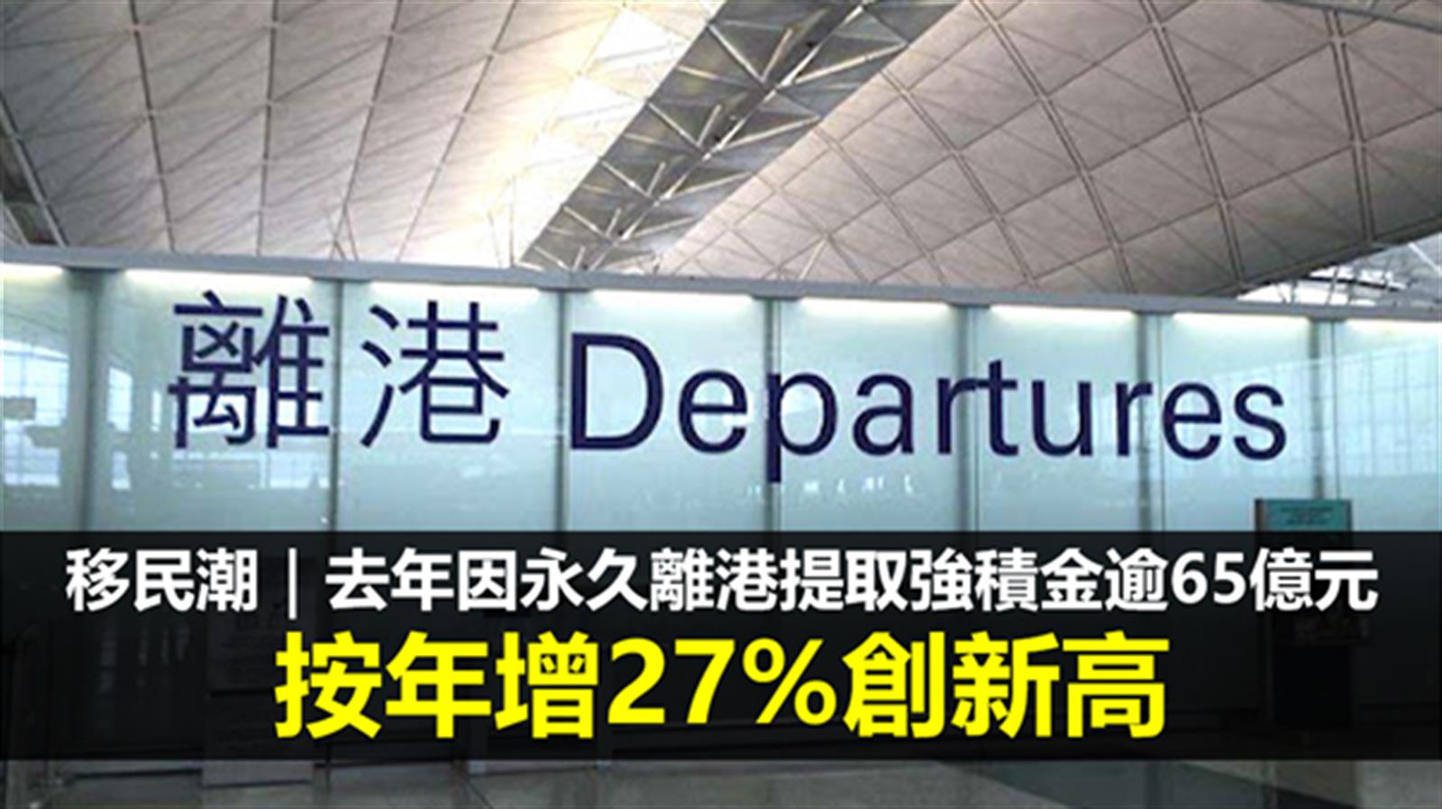 移民潮|去年因永久離港提取強積金逾65億元 按年增27%創新高