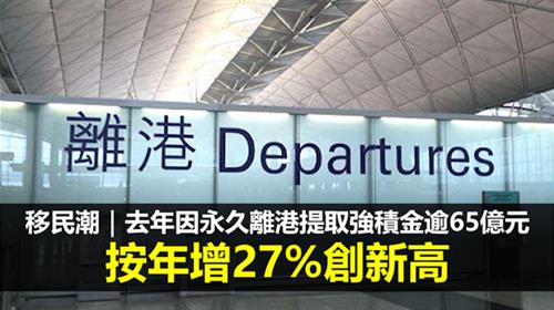 移民潮｜去年因永久離港提取強積金逾65億元  按年增27%創新高