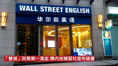 「雙減」政策第一滴血  傳內地補習社宣布破產