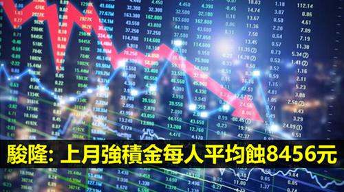 駿隆: 上月強積金每人平均蝕8456元