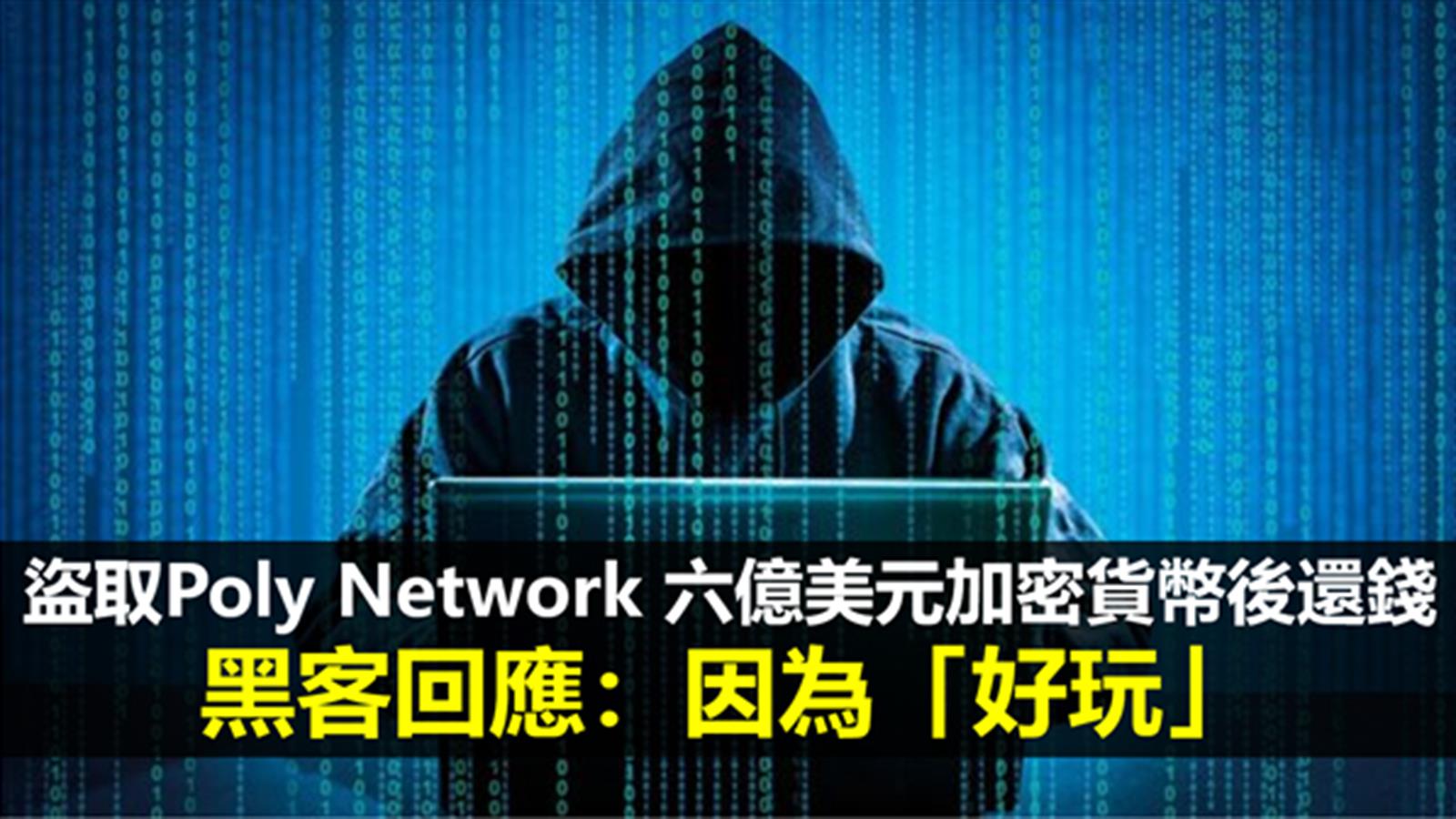盜取Poly Network六億美元加密貨幣後還錢 黑客回應:因為「好玩」