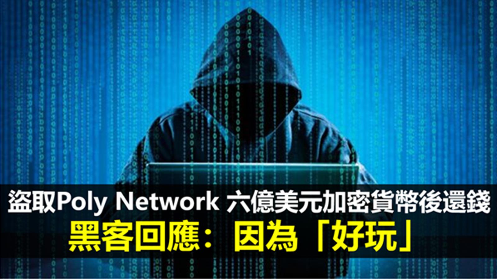 盜取Poly Network六億美元加密貨幣後還錢   黑客回應：因為「好玩」