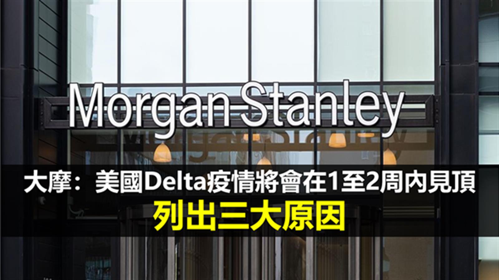大摩:美國Delta疫情將會在1至2周內見頂 列出三大原因