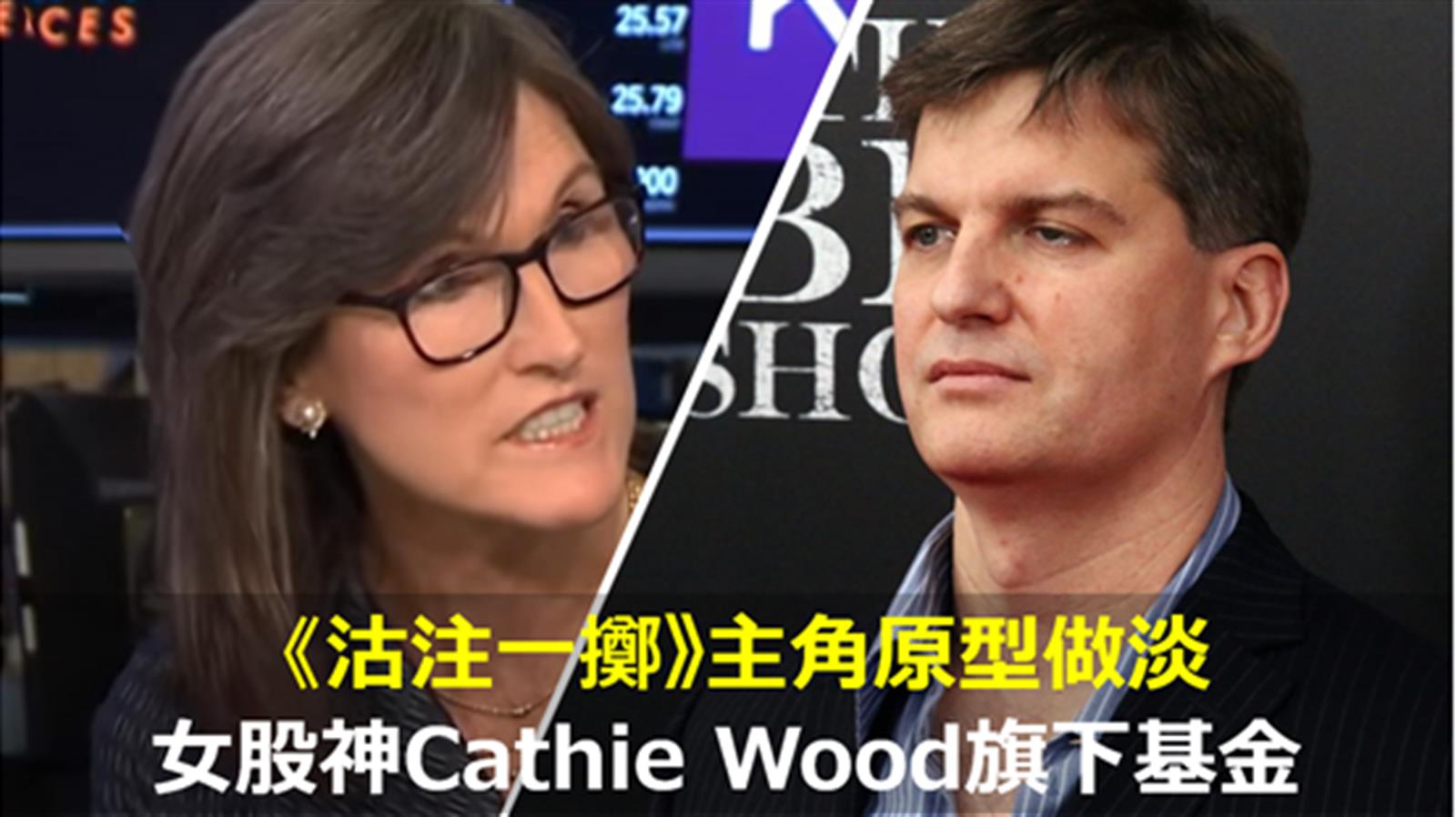 《沽注一擲》主角原型做淡「女股神」Cathie Wood旗下基金