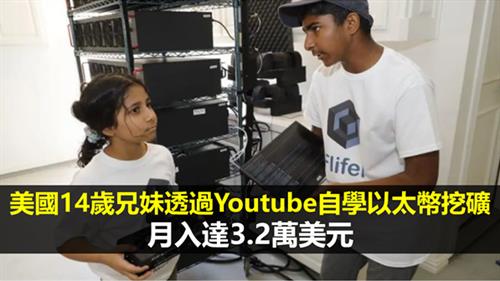 美國14歲兄妹透過Youtube自學以太幣挖礦   月入達3.2萬美元