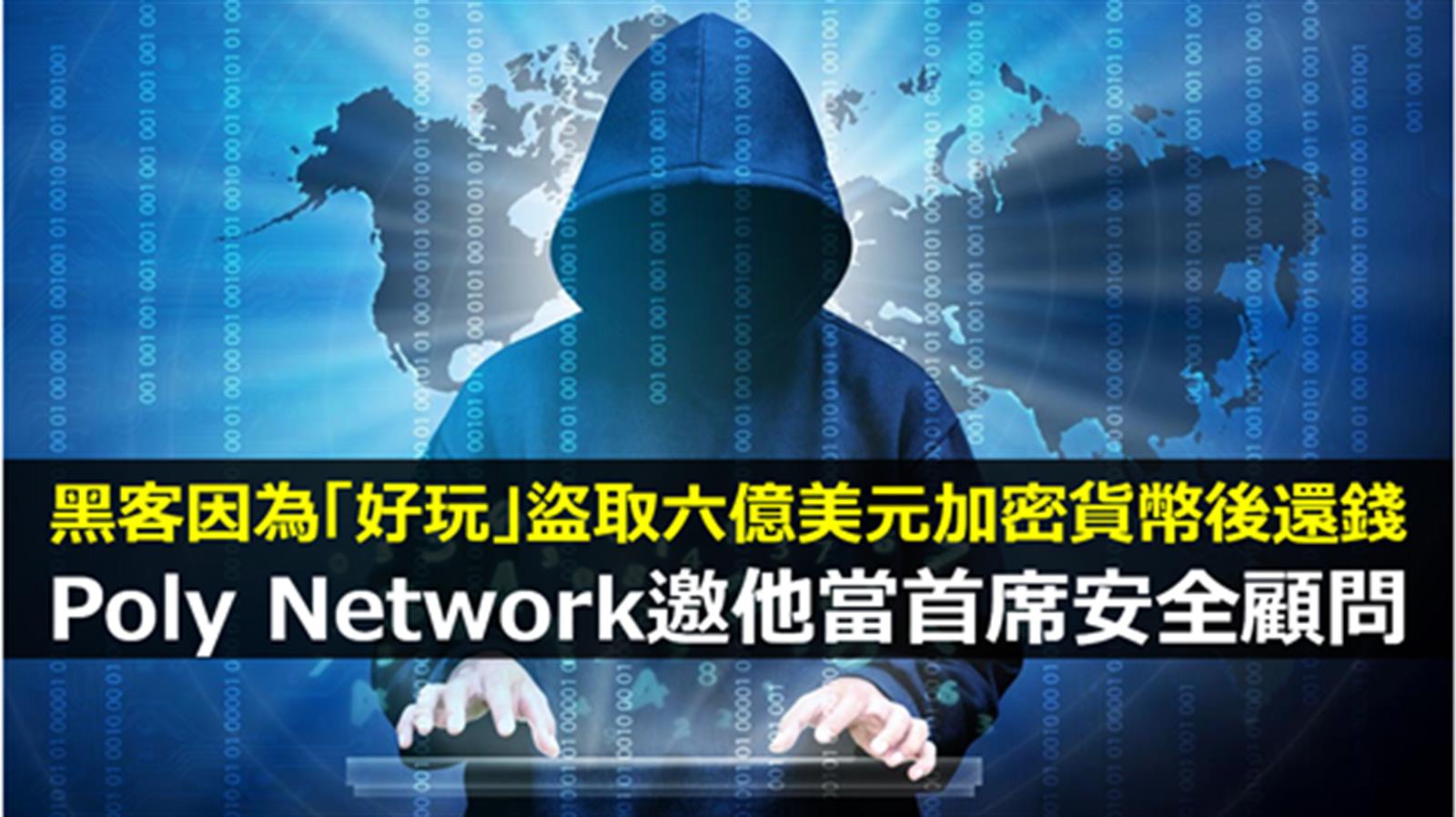 黑客「好玩」盜六億美元加密貨幣後還錢  Poly Network邀他當首席安全顧問