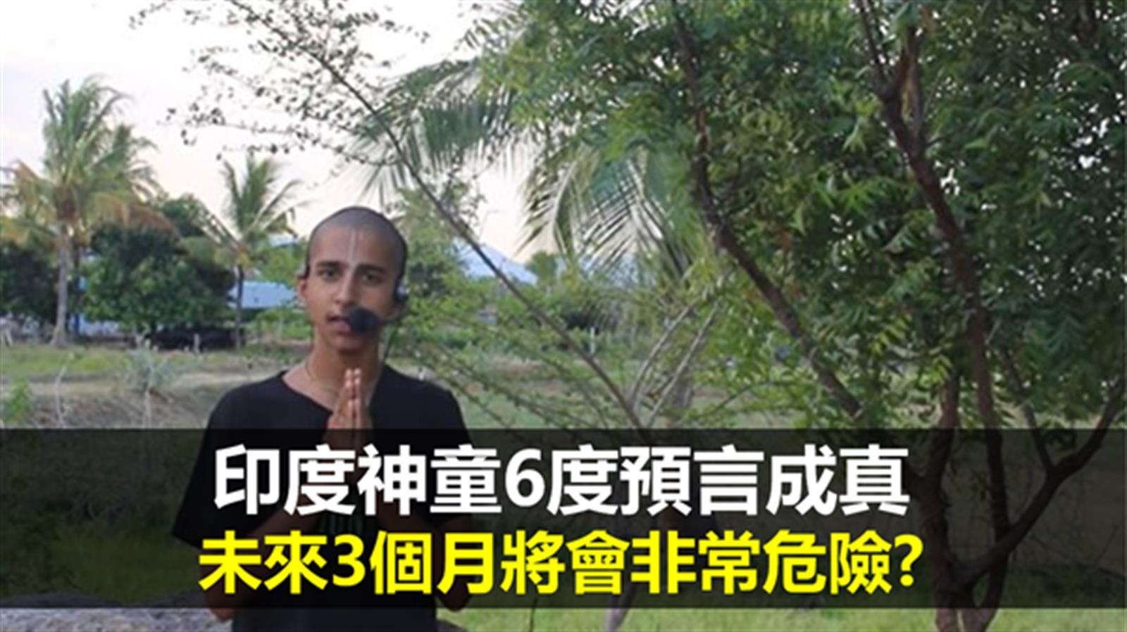 印度神童6度預言成真 未來3個月將會非常危險?