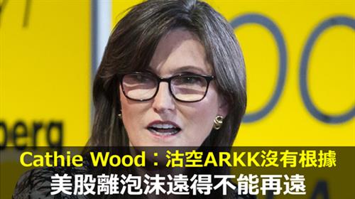 女股神Cathie Wood︰沽空ARKK沒有根據 美股離泡沫遠得不能再遠