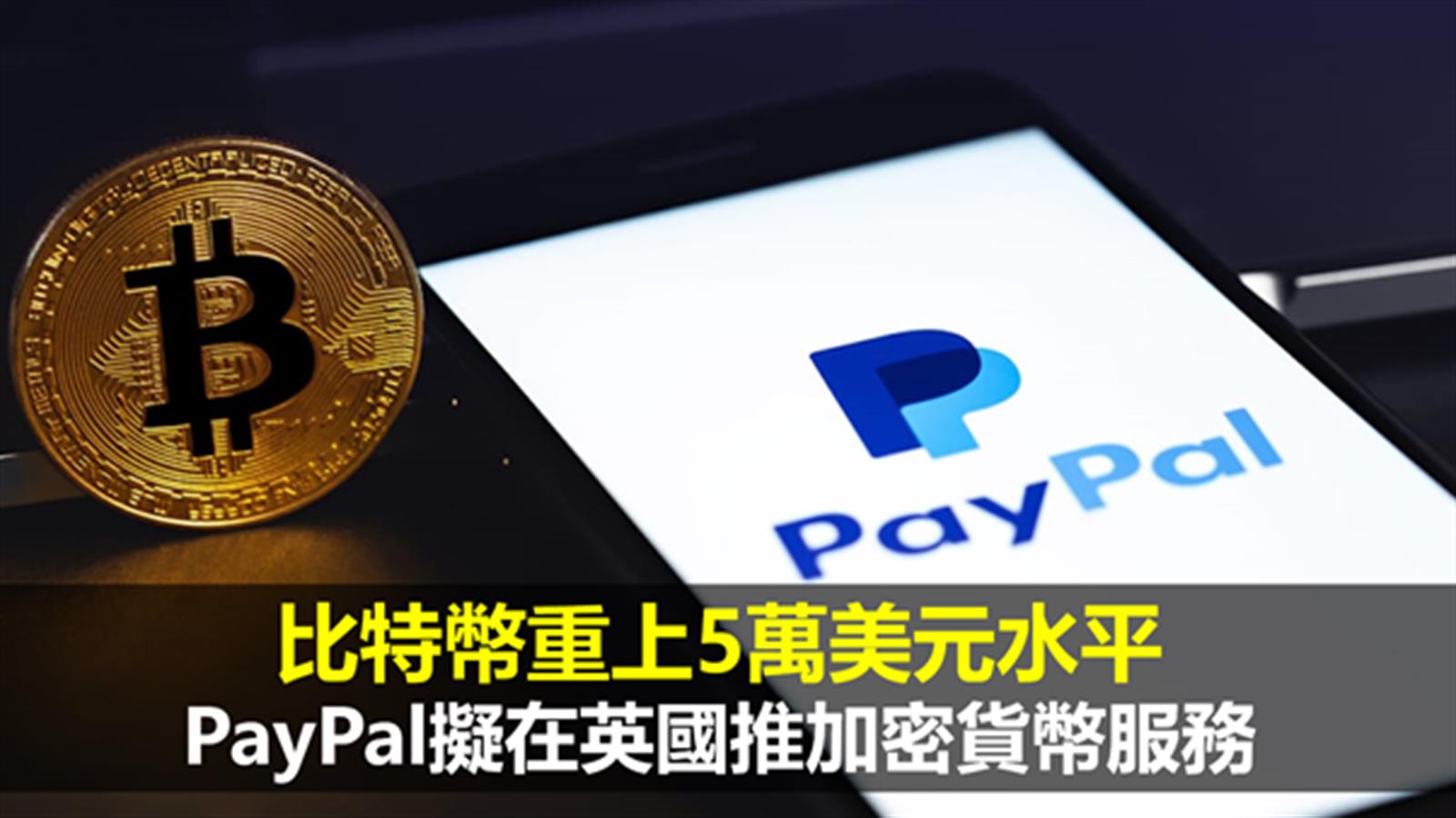 比特幣重上5萬美元水平 PayPal擬在英國推加密貨幣服務