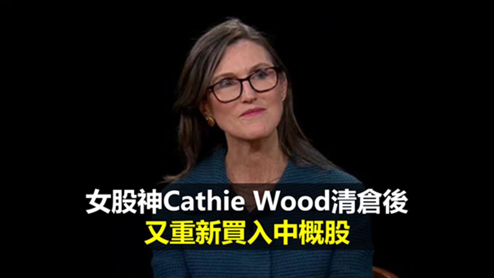 女股神Cathie Wood清倉後又重新買入中概股