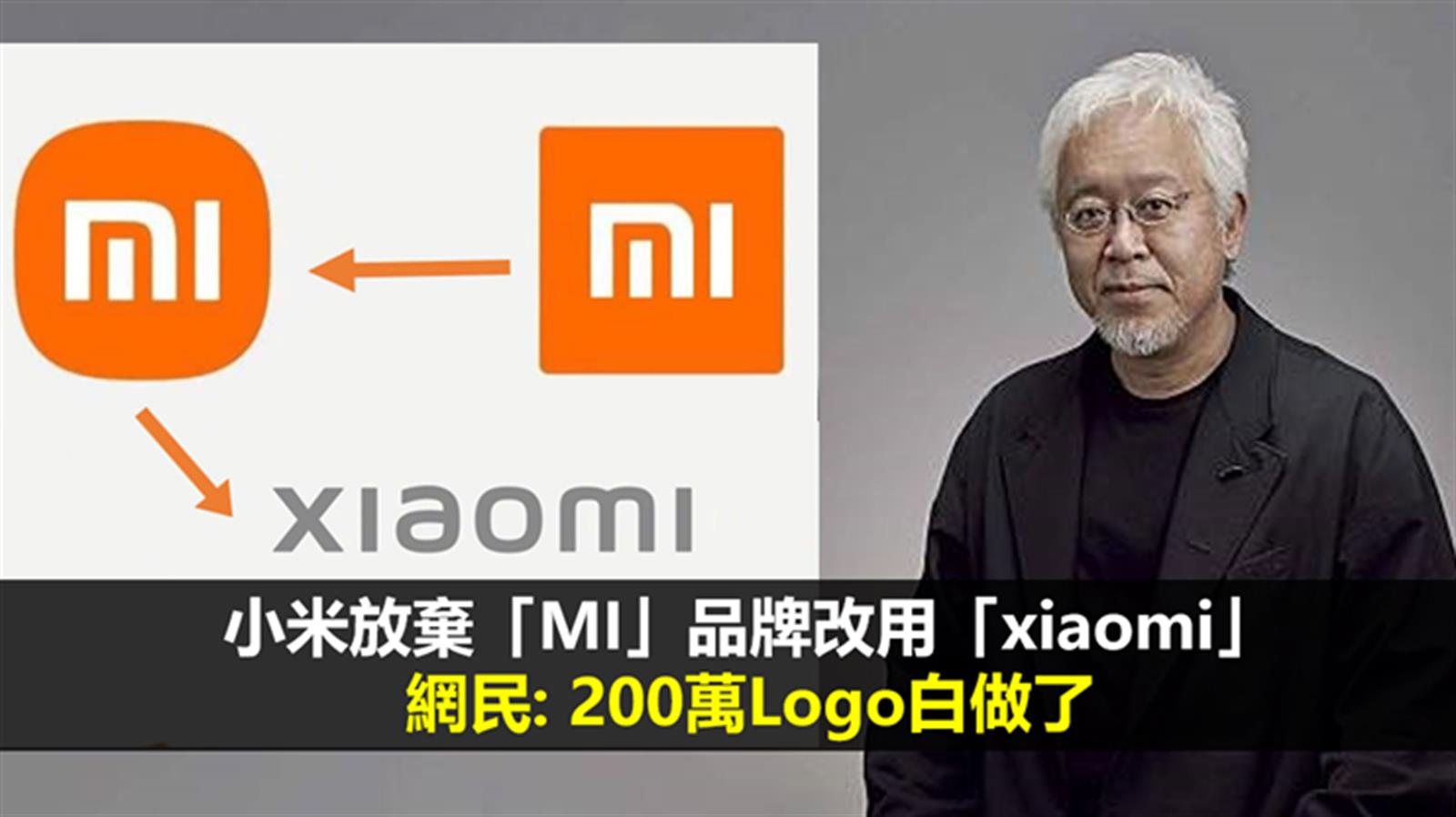 傳小米放棄「MI」品牌改用「xiaomi」 網民: 200萬Logo白做了