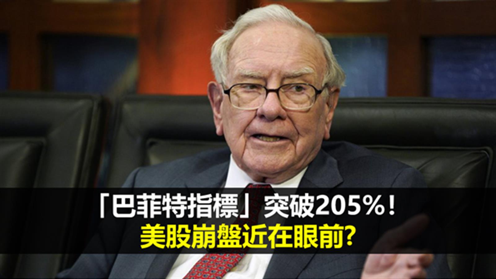 「巴菲特指標」突破205%! 美股崩盤近在眼前?