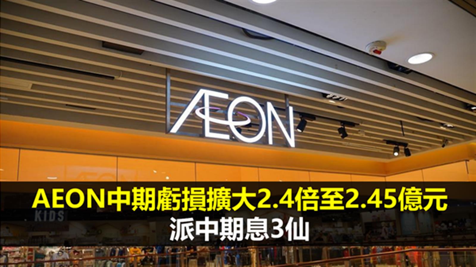 AEON中期虧損擴大2.4倍至2.45億元 派中期息3仙