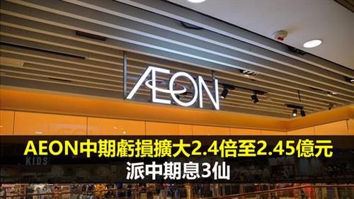 AEON中期虧損擴大2.4倍至2.45億元  派中期息3仙