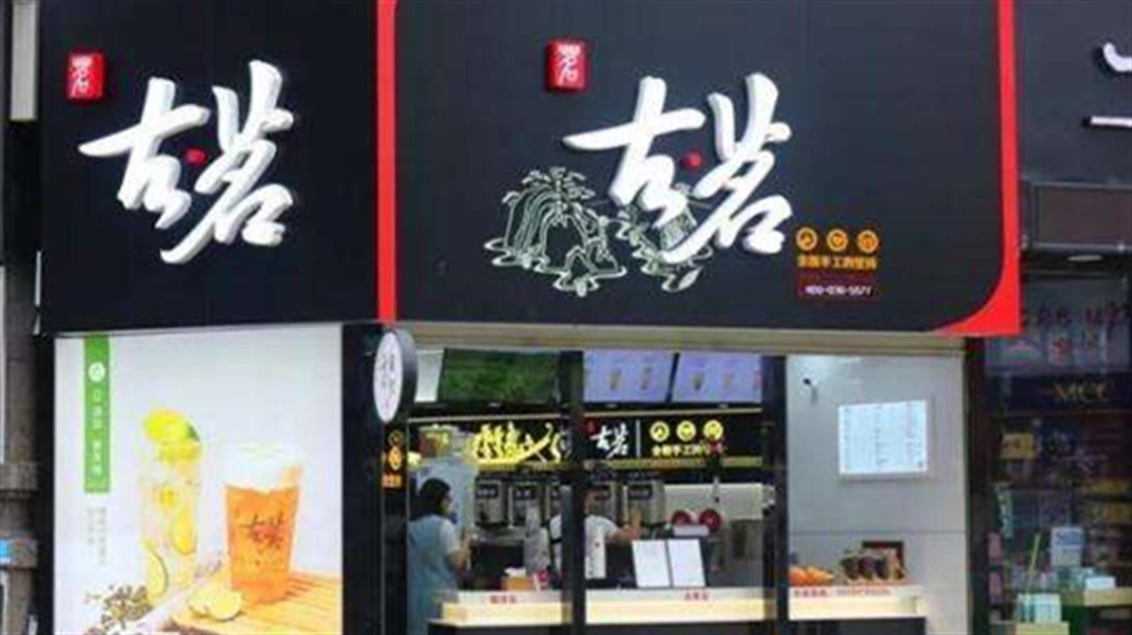 傳中國茶飲連鎖店古茗來港上市 集資最多39億元