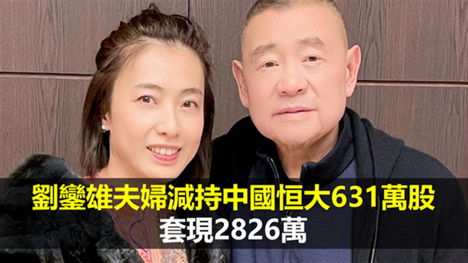 劉鑾雄夫婦減持中國恒大631萬股 套現2826萬