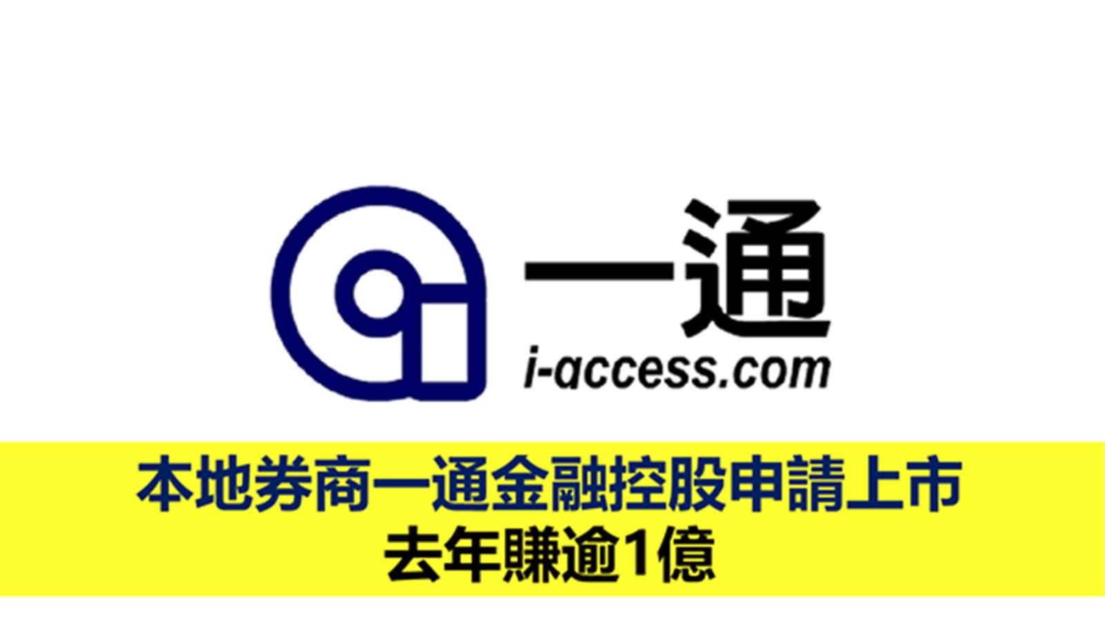 本地券商一通金融控股申請上市 去年賺逾1億