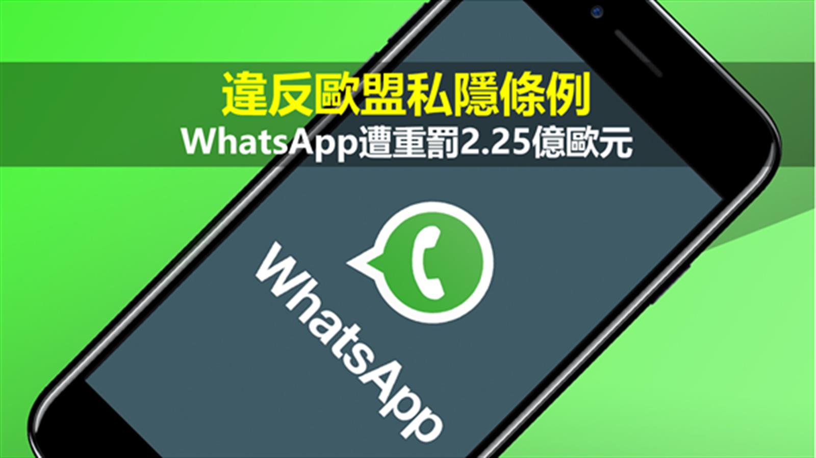 違反歐盟私隱條例 WhatsApp遭重罰2.25億歐元