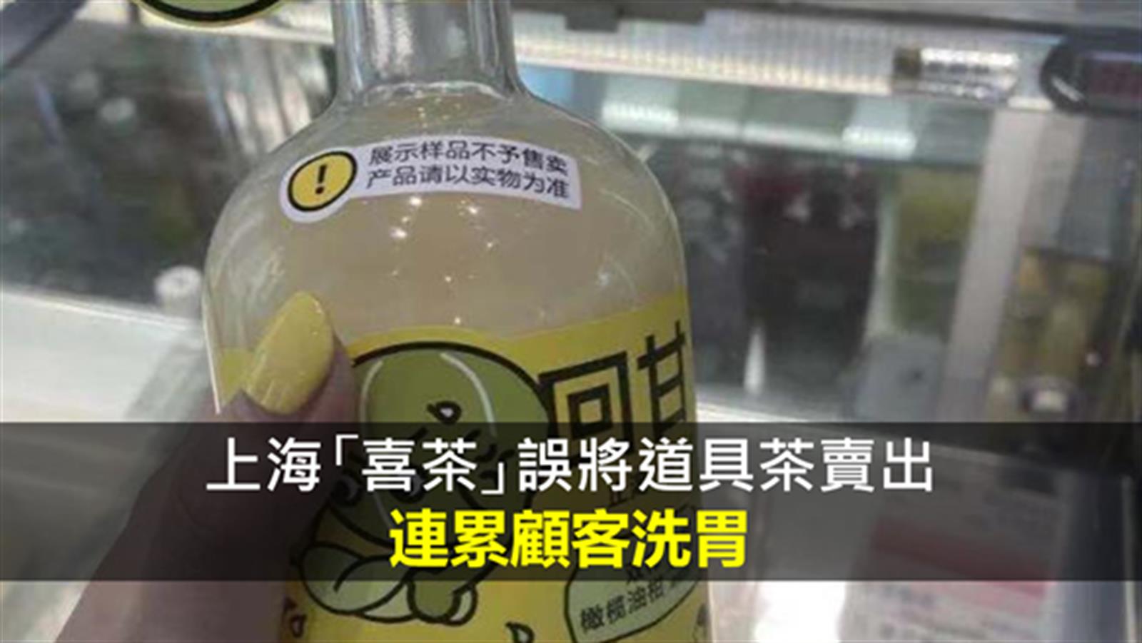上海「喜茶」誤將道具茶賣出 連累顧客洗胃