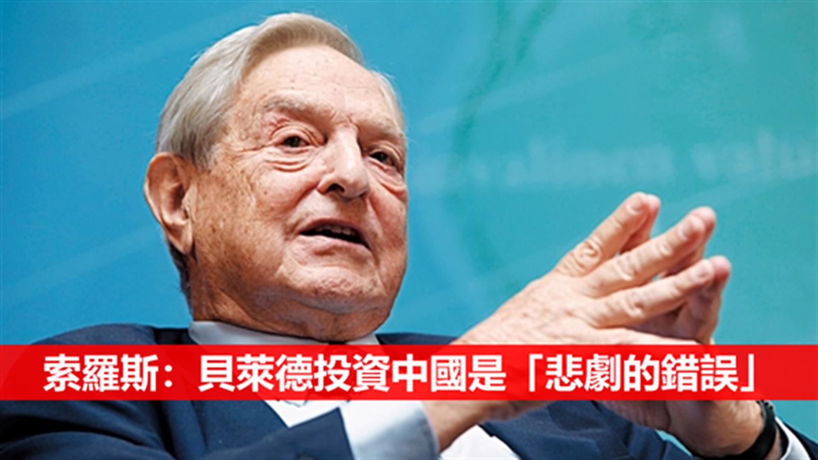 索羅斯:貝萊德投資中國是「悲劇的錯誤」