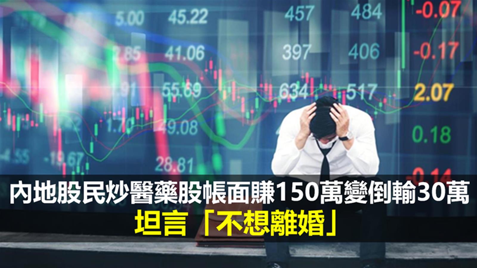 內地股民槓桿炒醫藥股帳面賺150萬變倒輸30萬 坦言「不想離婚」
