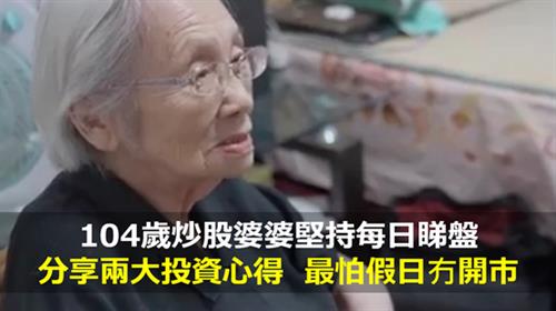 104歲炒股婆婆堅持每日睇盤 分享兩大投資心得  最怕假日冇開市