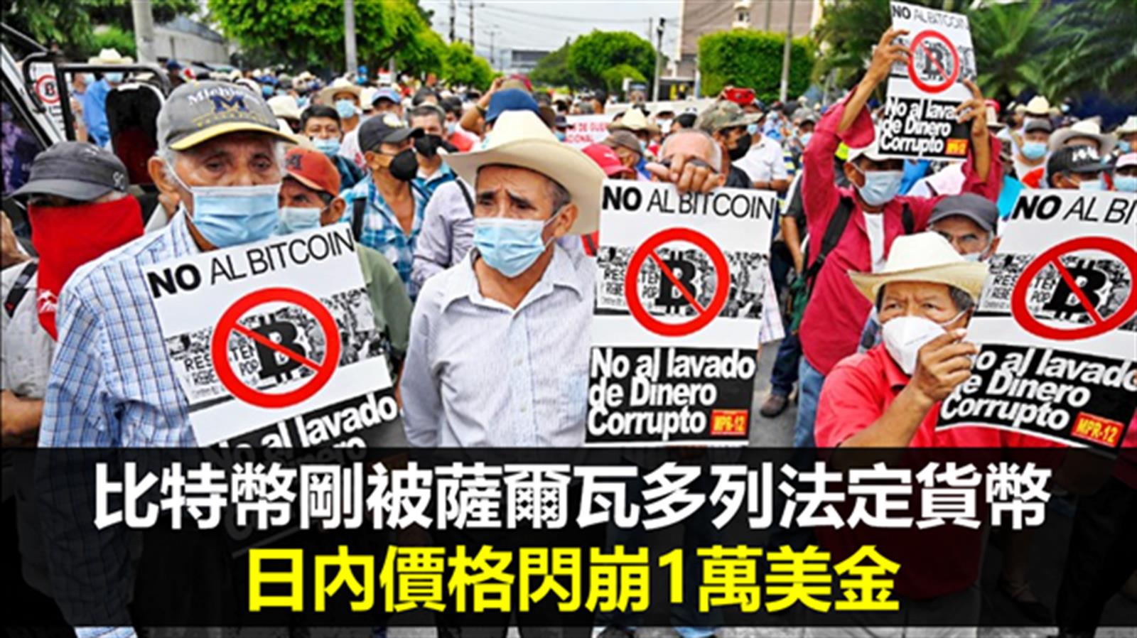 比特幣剛被薩爾瓦多列法定貨幣 日內價格閃崩1萬美金
