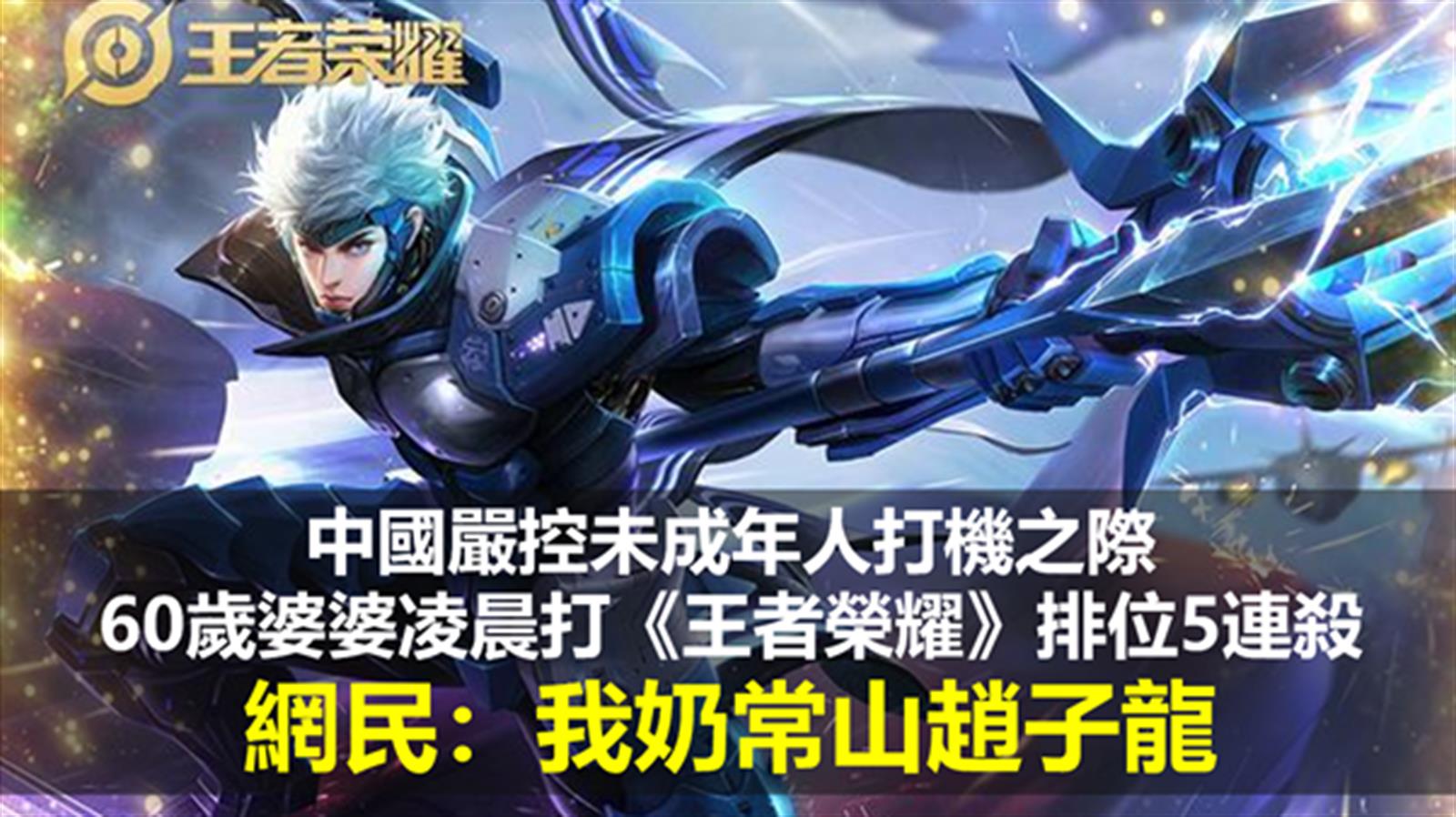 中國嚴控未成年人打機之際 60歲婆婆凌晨打王者榮耀5連殺 網民:我奶常山趙子龍