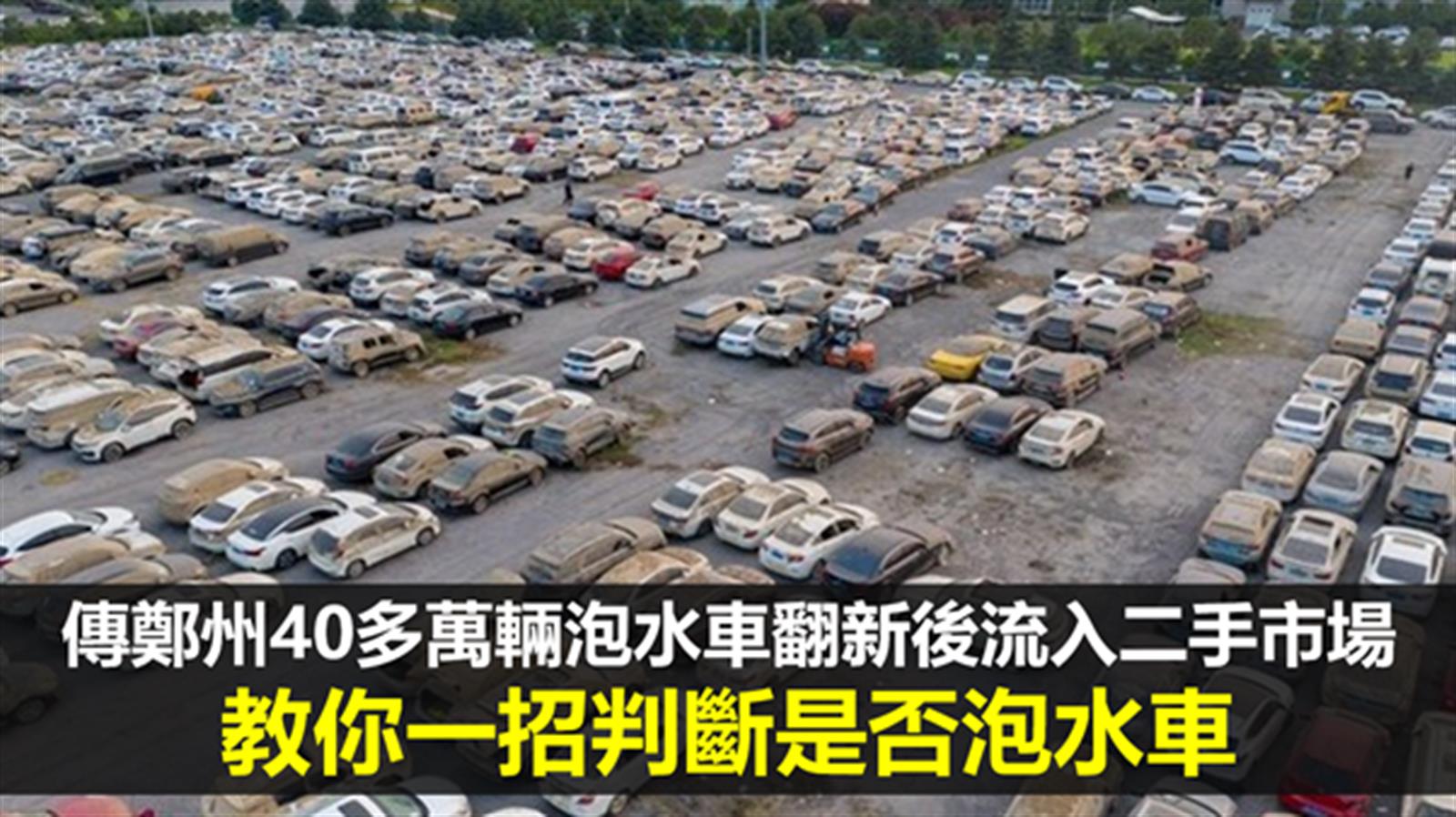 傳鄭州40多萬輛泡水車翻新後流入二手市場 教你一招判斷是否泡水車