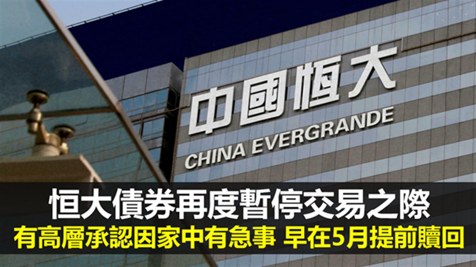 恒大債券再度暫停交易之際 有高層承認因家中有急事 早在5月提前贖回
