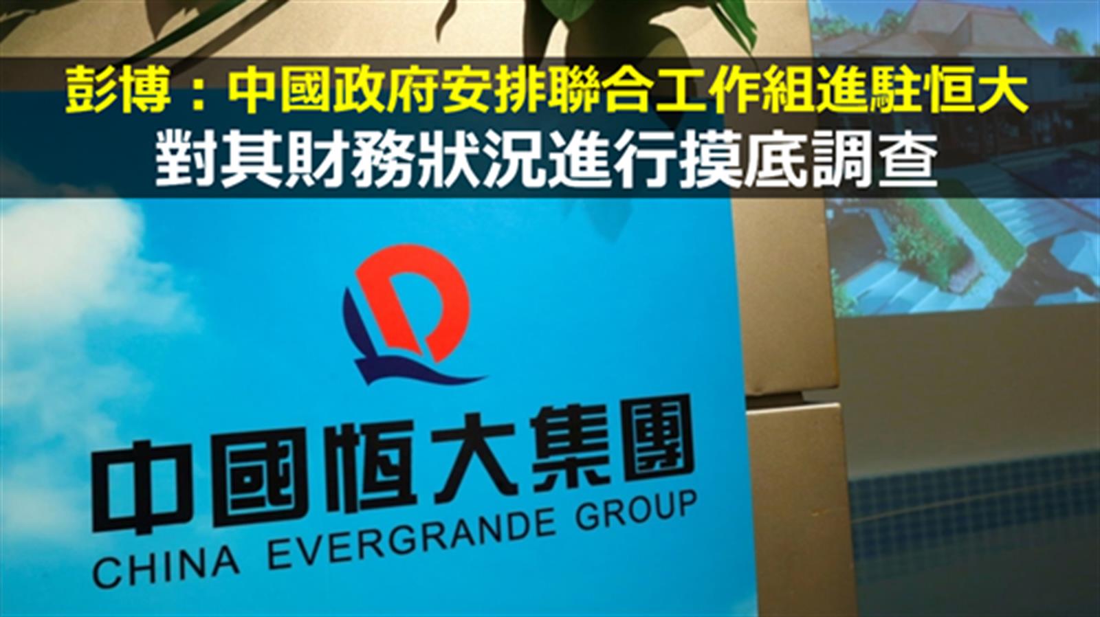 彭博:中國政府擬安排聯合工作組進駐恒大 摸底財務狀況