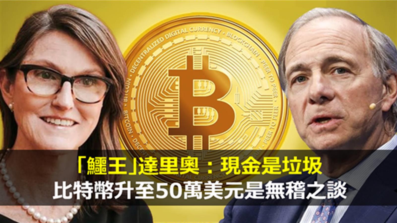「鱷王」達里奧:現金是垃圾 比特幣升至50萬美元是無稽之談